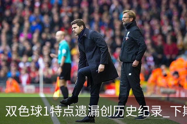 双色球1特点遗漏创历史纪录 下期强势回归？